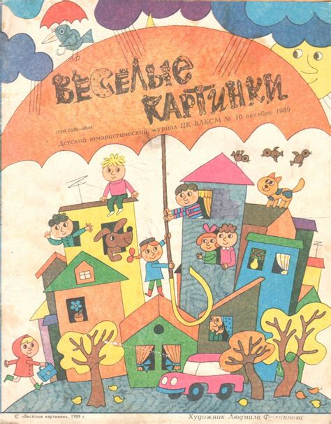 Журнал "Веселые картинки" 1989 №10 - купить с доставкой по выгодным ...