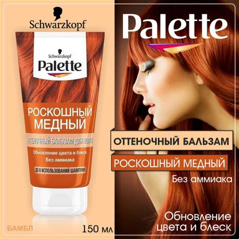 Palette Оттеночное средство для волос Роскошный медный, бальзам, 150 мл ...