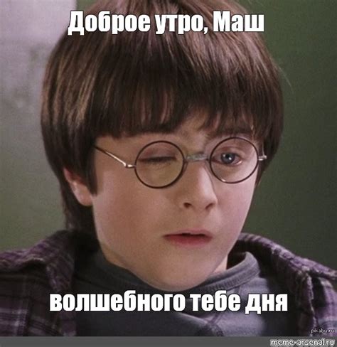 Meme: "Доброе утро, Маш волшебного тебе дня" - All Templates - Meme ...