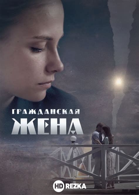 Смотреть сериал Гражданская жена онлайн бесплатно в хорошем качестве