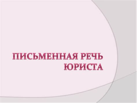 Письменная речь юриста - презентация онлайн
