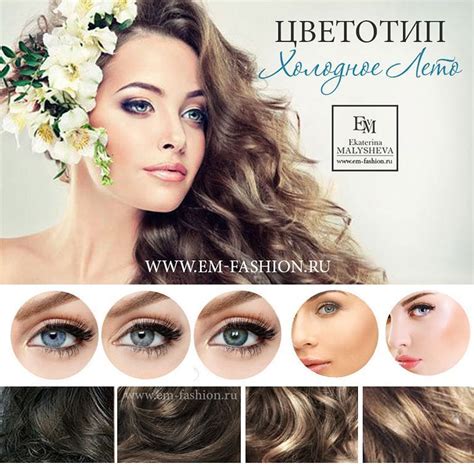 ЦВЕТОТИП ХОЛОДНОЕ ЛЕТО Следующим после цветотипа СВЕТЛОЕ ЛЕТО идет ...