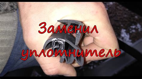 Форд Фьюжн с уплотнителями дверных проёмов от Ларгуса - YouTube