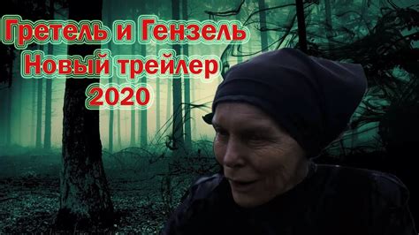 Гретель и Гензель. Новый трейлер (2020) - YouTube