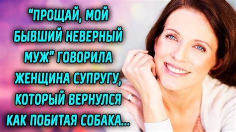 Прощай мой бывший неверный муж... - YouTube