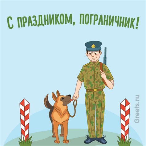 Поздравления с Днем пограничника 2025