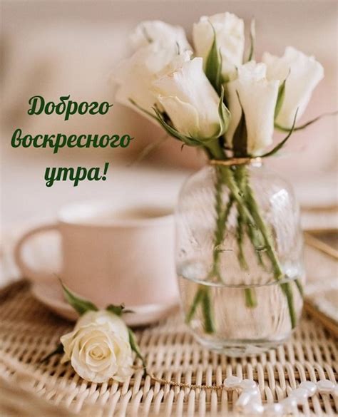 Красивые картинки с Добрым утром Воскресенья