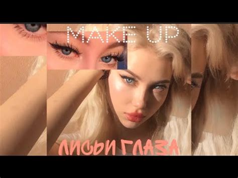 Макияж Лисьи глаза - YouTube
