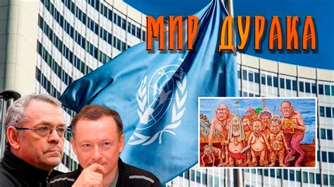 ИТОГИ НЕДЕЛИ-36. МИР ДУРАКА - YouTube