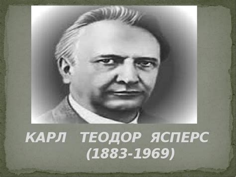 Карл Теодор Ясперс