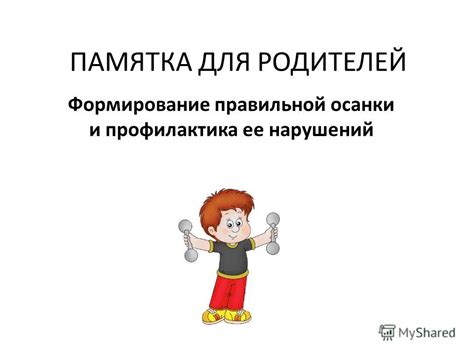 Презентация на тему: "ПАМЯТКА ДЛЯ РОДИТЕЛЕЙ Формирование правильной ...
