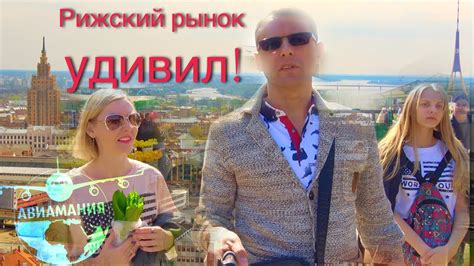Рижский рынок Латвия видео: Центральный Рынок Рига #Авиамания #8 - YouTube