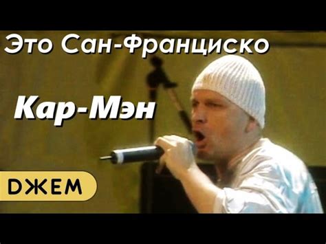Кар-мэн - Это Сан-Франциско Chords - Chordify