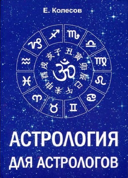Книга Астрология для астрологов | Колесов Е Н | читать описание и купить