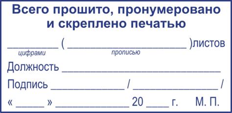 Прошито и пронумеровано: скачать образец в Word