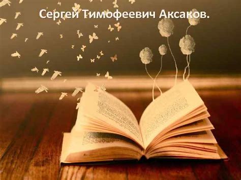 Сергей Тимофеевич Аксаков Известный русский писатель XIX