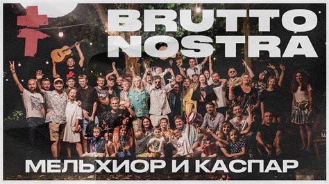 BRUTTO NOSTRA - Мельхиор и Каспар [Official Music Video] - YouTube