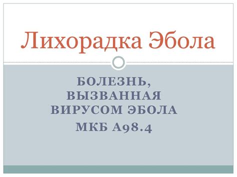 Лихорадка Эбола - презентация онлайн