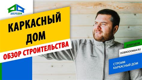 ОБЗОР строительства КАРКАСНОГО ДОМА САРАТОВ. Видео со стройки. Компания ...