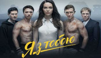Фильм «Я с тобой» (2016) — смотреть онлайн бесплатно в хорошем качестве ...