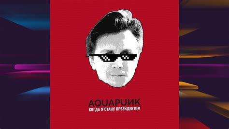 AquapunK – Когда я стану президентом - YouTube