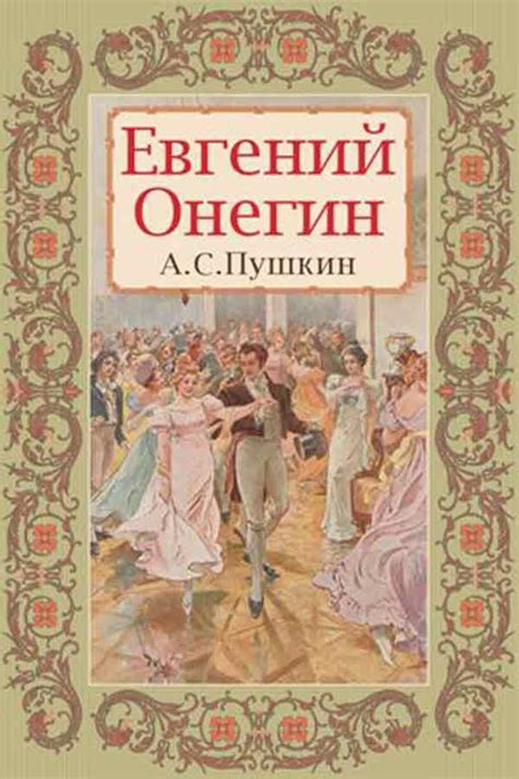 Александр Пушкин «Евгений Онегин» Александр Сергеевич Пушкин | Книги ...