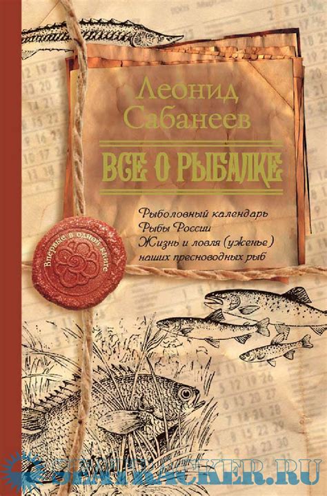 Все о рыбалке - Л.П. Сабанеев [2012, PDF] › Marine Tracker