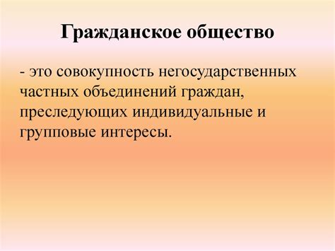 Гражданское общество и правовое государство - презентация онлайн