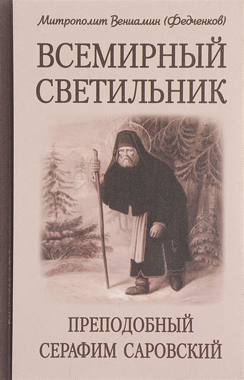 Книга "Всемирный светильник. Преподобный Серафим Саровский" – купить ...