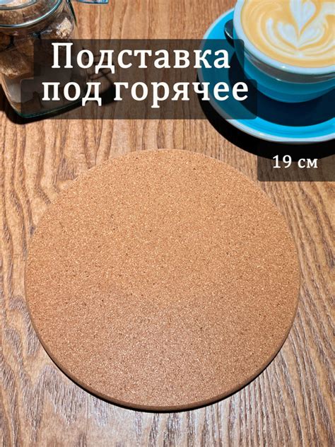 Пробковая подставка под горячее, 19х1 см, круглая купить по цене 189 ...