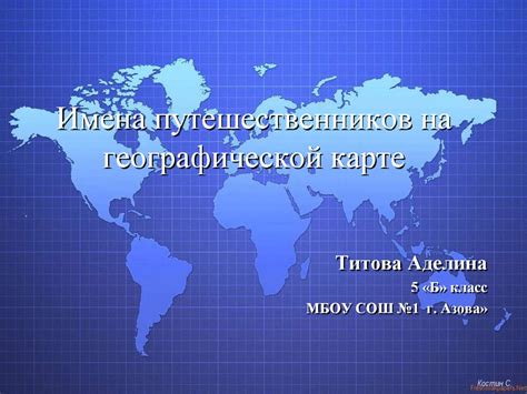 Имена путешественников на географической карте - презентация онлайн