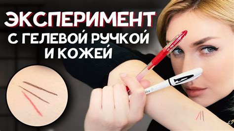 Эксперимент с гелевой ручкой и кожей. Попадают ли чернила под кожу ...