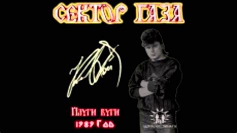 Сектор газа - Плуги Вуги (1989) - YouTube