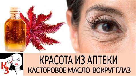 КРАСОТА ИЗ АПТЕКИ: Касторовое масло для кожи вокруг глаз Рецепты масок ...