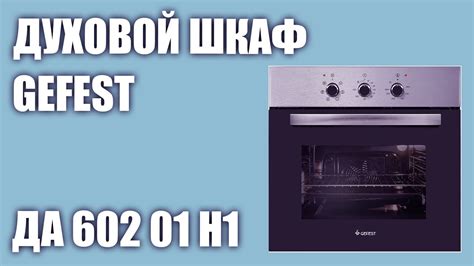 Духовой шкаф GEFEST ДА 602 01 Н1 - YouTube