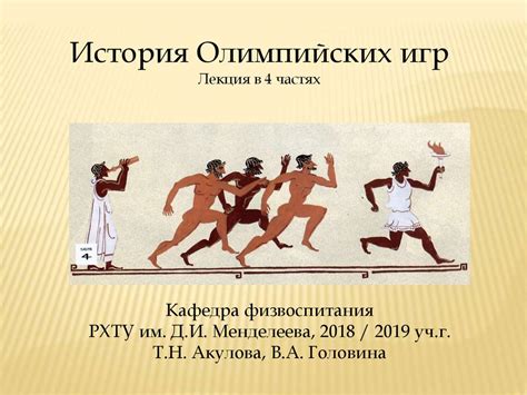 История Олимпийских игр - презентация онлайн