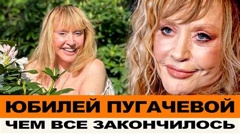 ФИЛЬМ О ПУГАЧЕВОЙ И КАК ПРОШЕЛ ЮБИЛЕЙ ПРИМАДОННЫ - YouTube