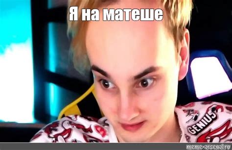Meme: "Я на матеше" - All Templates - Meme-arsenal.com