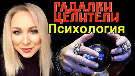 Почему гадалки, экстрасенсы и астрологи так популярны в нашей стране ...