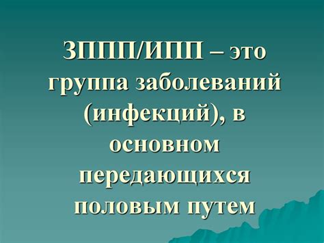 Группа заболеваний (инфекций) ЗППП/ИПП - презентация онлайн