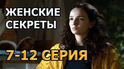 ЖЕНСКИЕ СЕКРЕТЫ (2020) 7-12 СЕРИЯ - АНОНС, ПОЛНЫЙ ОБЗОР И СОДЕРЖАНИЕ ...