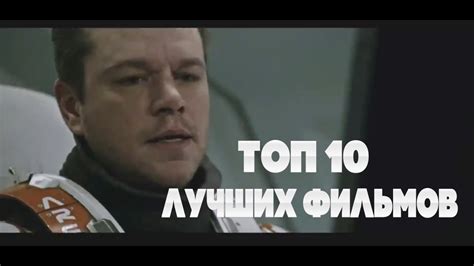 ТОП 10 САМЫХ НАИЛУЧШИХ ФИЛЬМОВ ВСЕХ ВРЕМЕН - YouTube