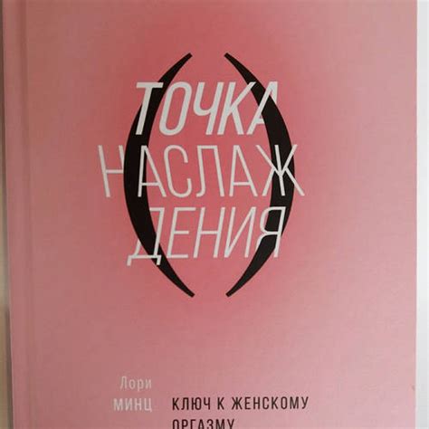 Точка наслаждения. Ключ к женскому оргазму. Лори Минц (твердый переплет ...
