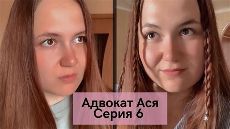 Адвокат Ася. Серия 6 ПОЛНАЯ История беспринципного адвоката - YouTube