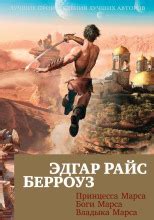 Принцесса Марса (слушать аудиокнигу бесплатно) - автор Эдгар Райс Берроуз