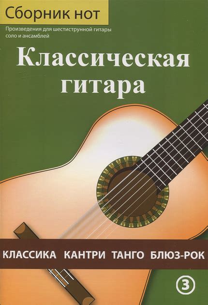 Пендищук Ю., Класична гітара. Твори для шестиструнної гітари соло та ...