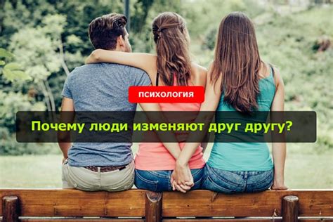 Почему люди изменяют друг другу? Психология измен!