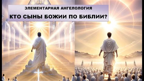 "Сыны Божии", "бней Элохим" в Библии - YouTube
