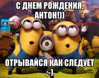 Прикольные открытки с Днем рождения, Антон!