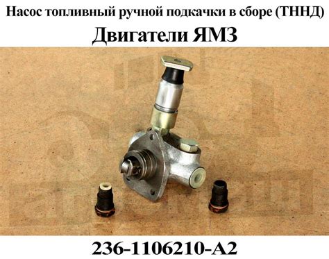 Насос ручной подкачки 236-1106210-А2 топливный в сборе (ТННД) | ООО ...
